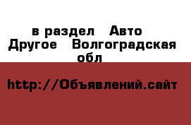  в раздел : Авто » Другое . Волгоградская обл.